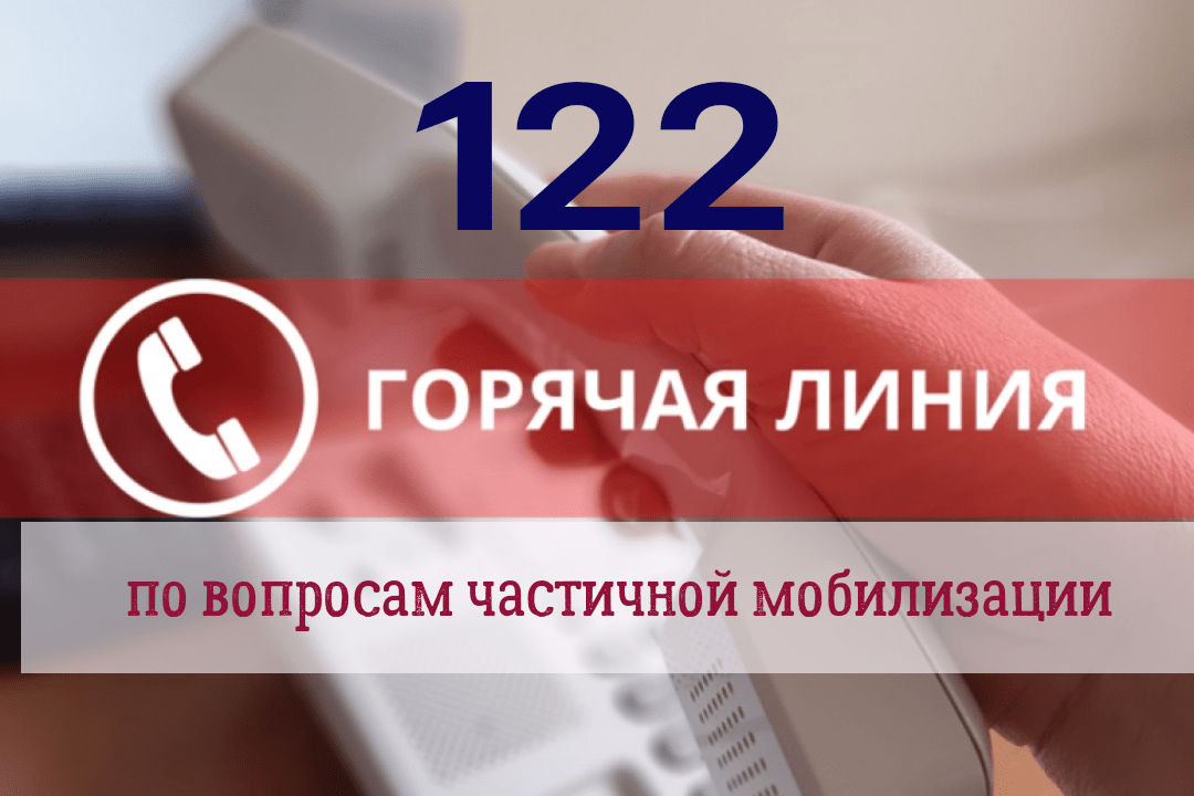 В России заработала горячая линия по вопросам частичной мобилизации по номеру 122