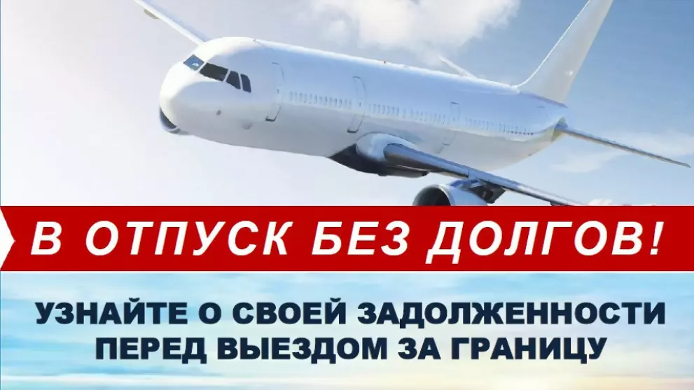 В ОТПУСК БЕЗ ДОЛГОВ