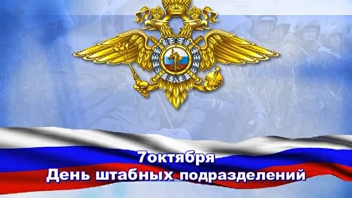 Поздравления с днем штабных подразделений МВД России в прозе.