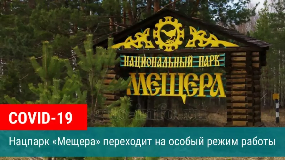 Нацпарк «Мещера» пер...