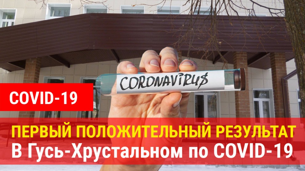 Первый положительный тест на коронавирус в Гусь-Хрустальном