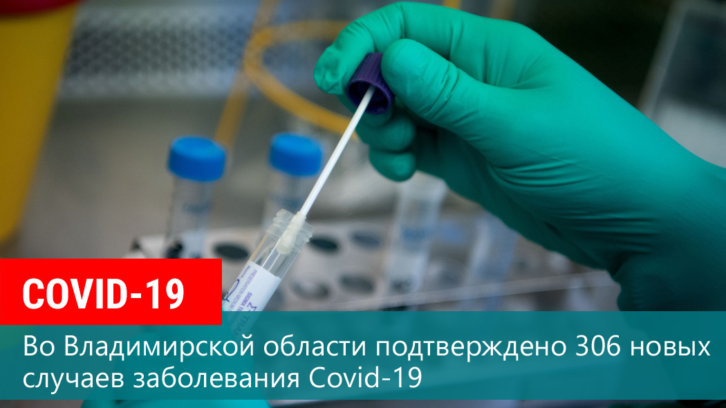 По состоянию на 7 декабря во Владимирской области подтверждено 306 новых случаев заболевания Covid-19