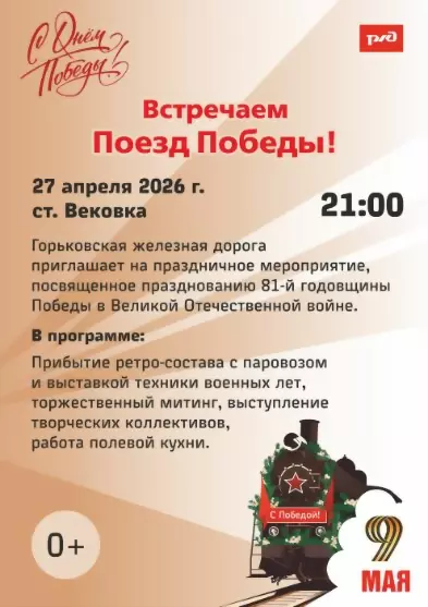 Поезд Победы на стан...