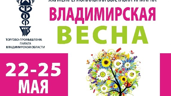 XXI межрегиональная выставка товаров народного потребления «Владимирская весна»