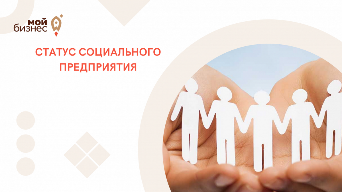 Во Владимирской стартовал приём заявок на присвоение статуса «Социальное предприятие» в 2022 году