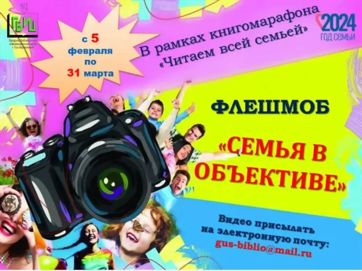 Семейный флешмоб «Се...