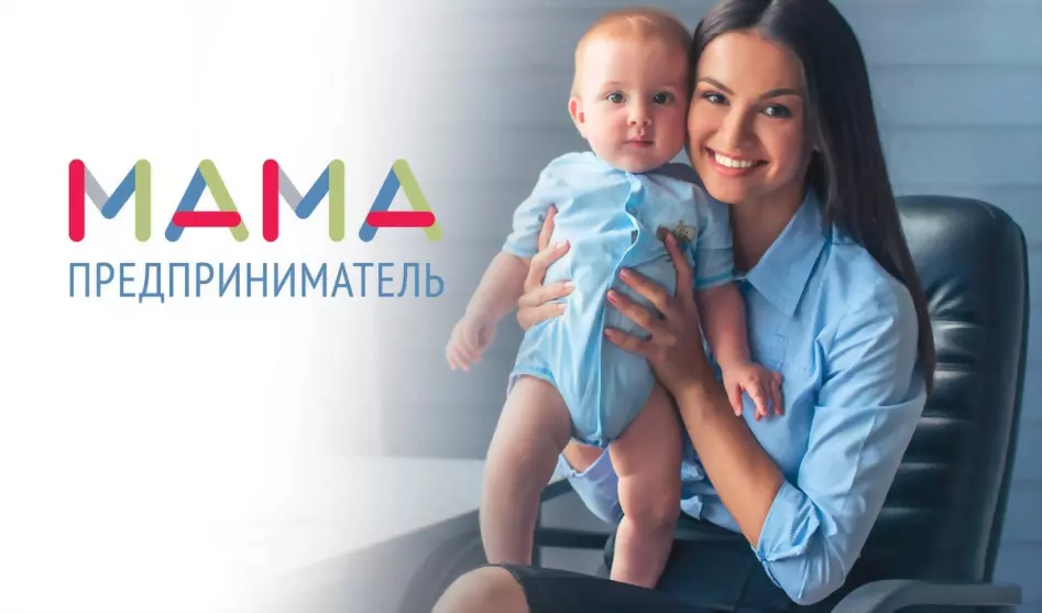 «Мама-предпринимател...