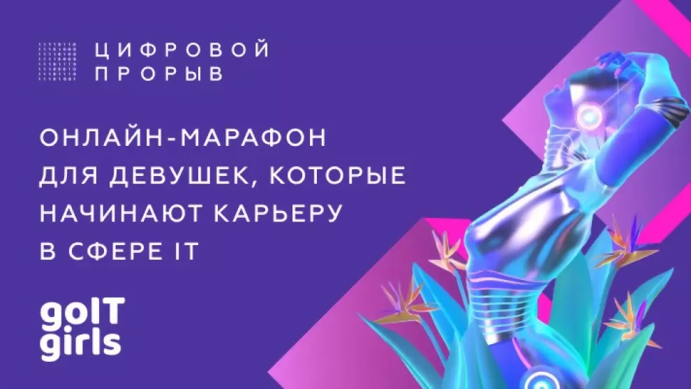 «Цифровой прорыв» за...