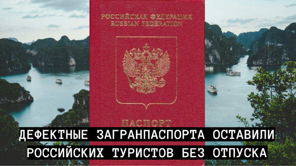 Дефектные загранпасп...