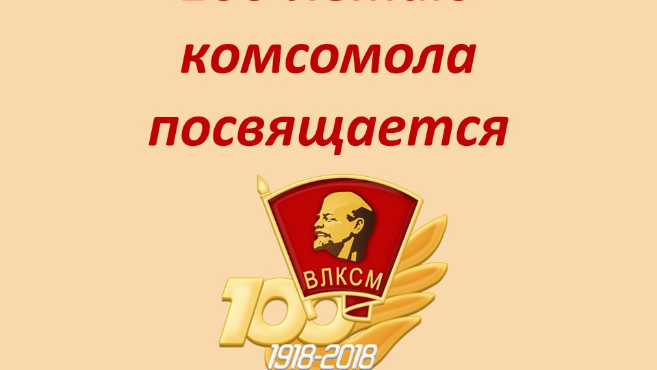 Картинки о комсомоле к 100 летию