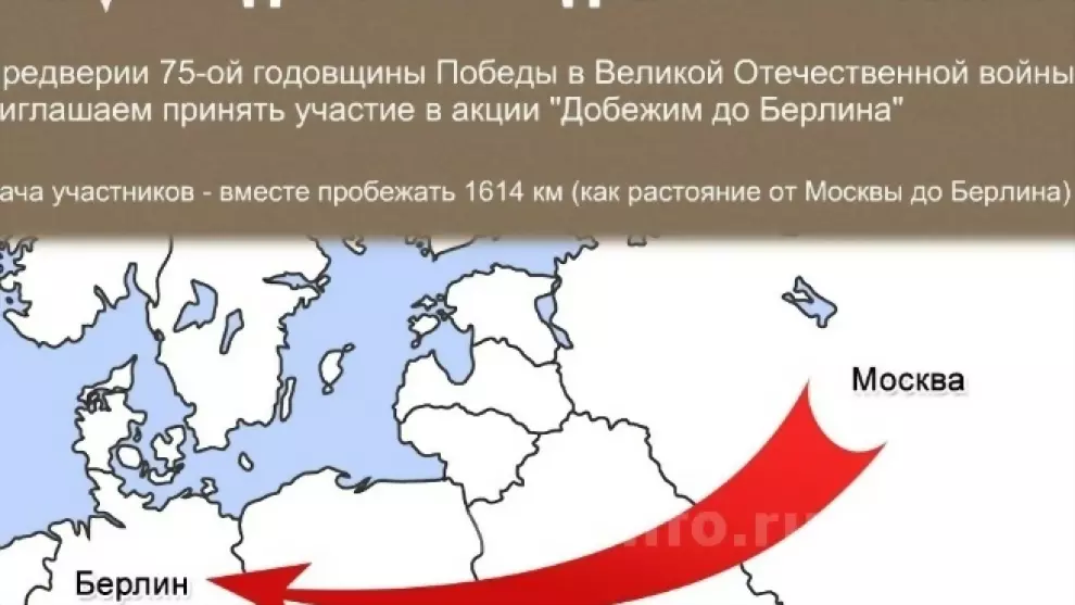 «Добежим до Берлина»