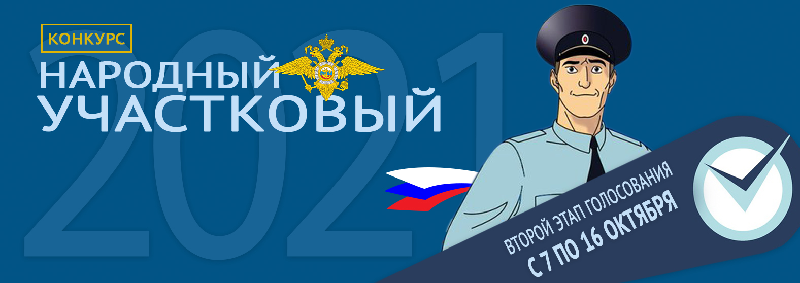 Стартовало онлайн-голосование второго этапа конкурса МВД России «Народный участковый – 2021»