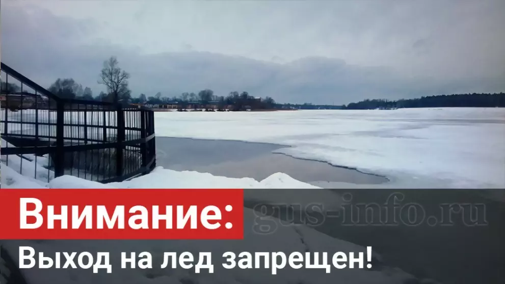 Выход на лед запреще...