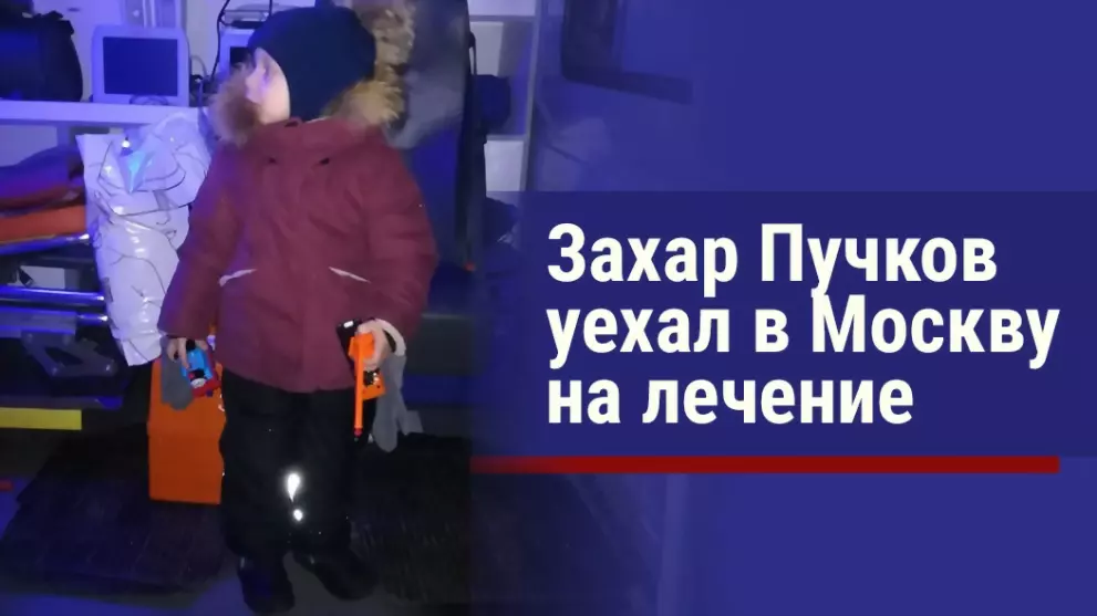 Захар Пучков уехал н...