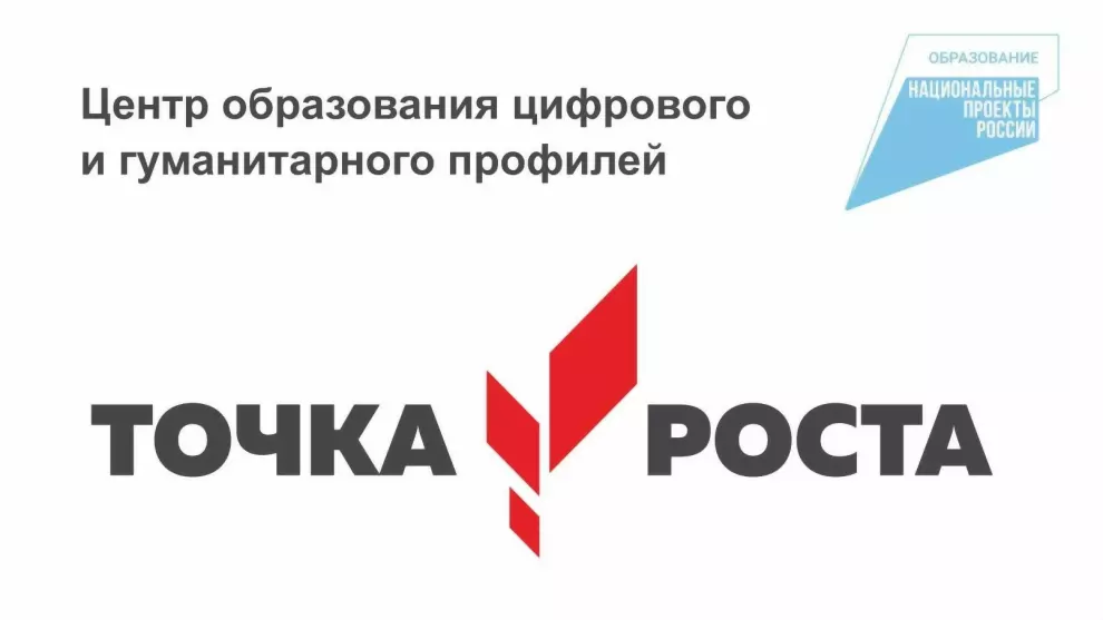 Новые «Точки роста»...