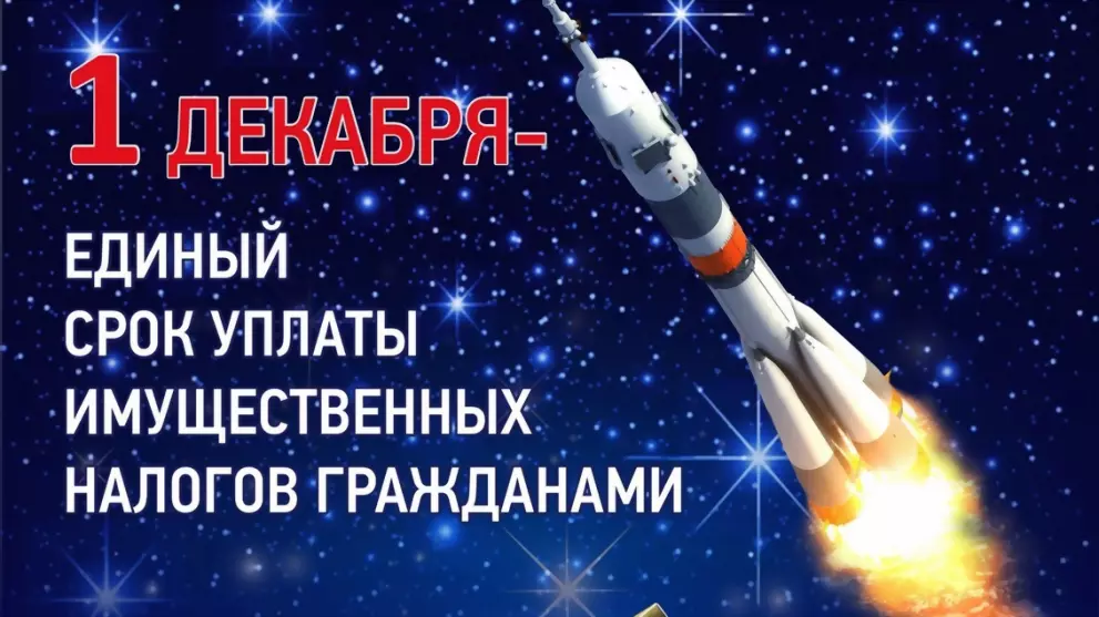 1 ДЕКАБРЯ – СРОК УПЛ...