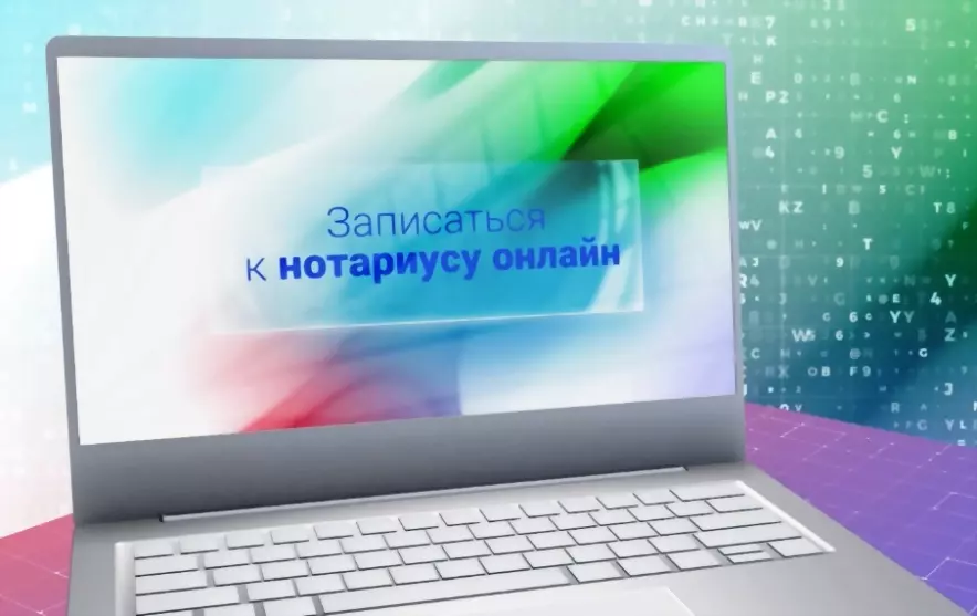 Записаться к нотариу...