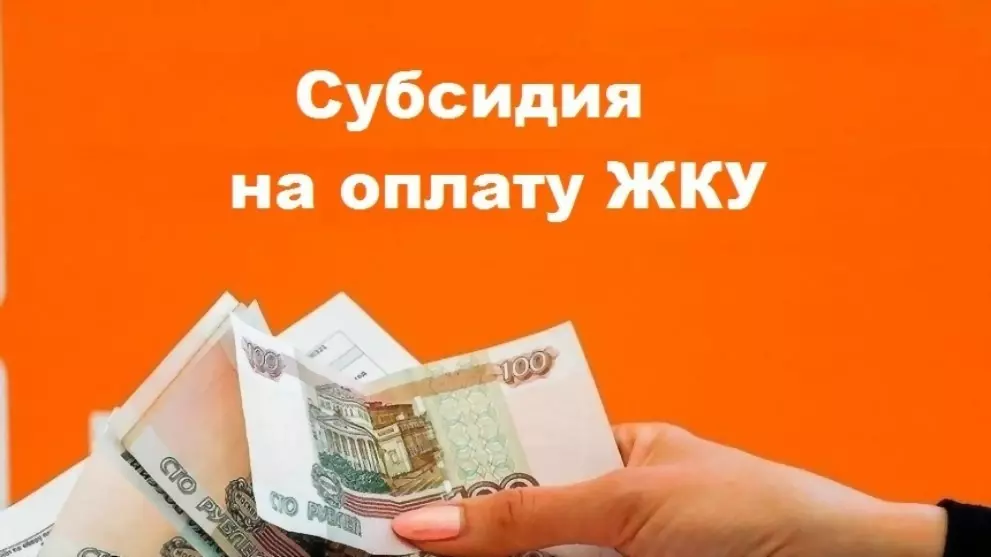 Субсидия на ЖКУ помо...