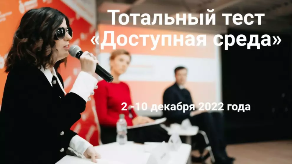Тотальный тест «Дост...
