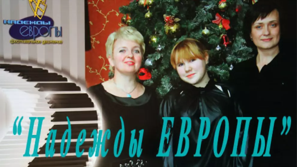 «Надежды Европы»