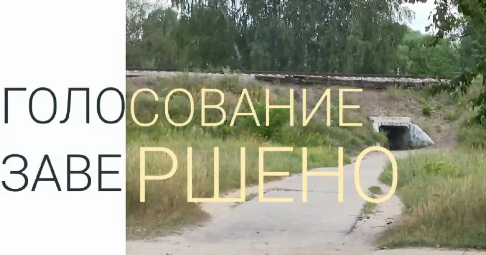 Завершено голосовани...