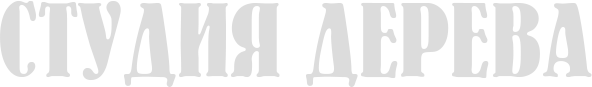 logo: Студия Дерева
