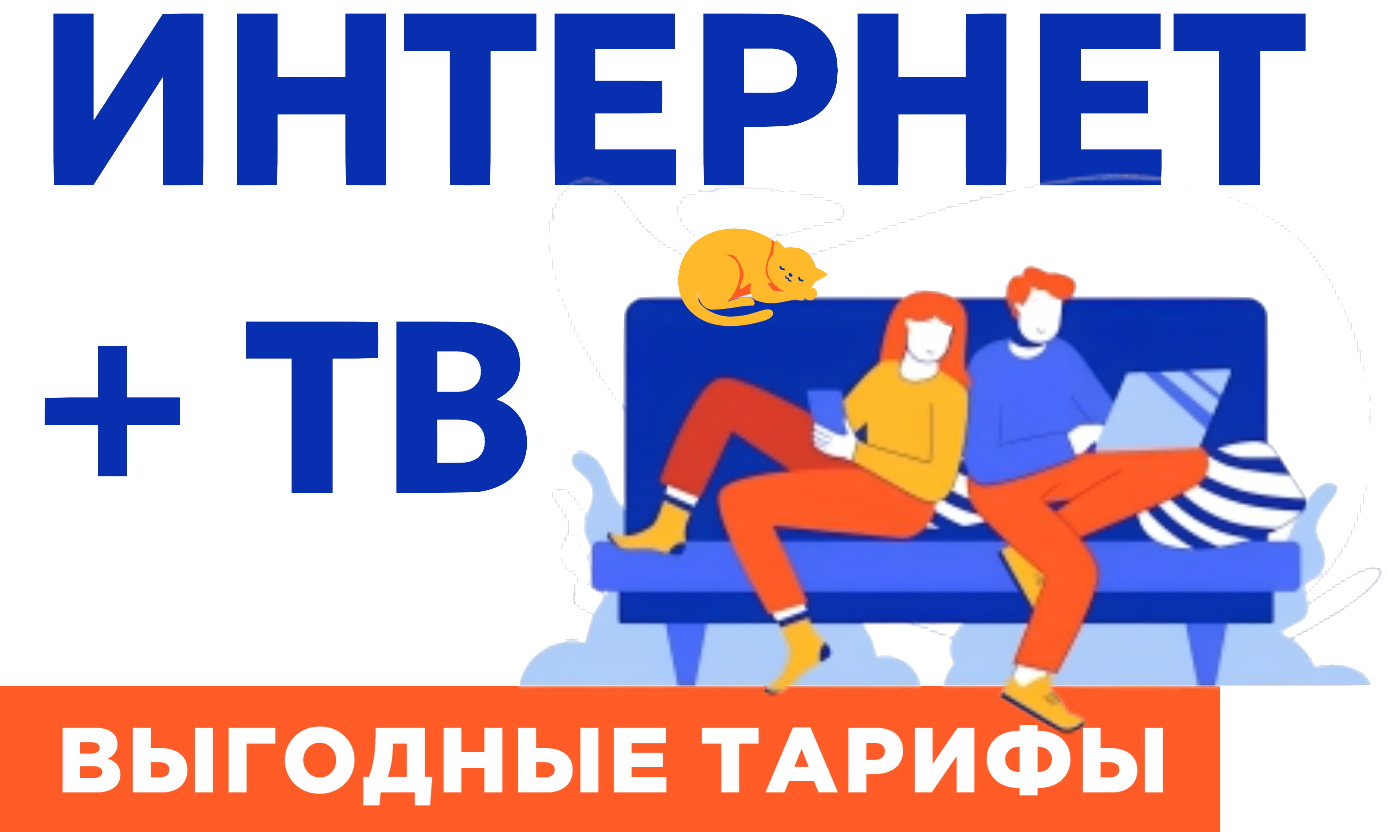 Интернет + ТВ