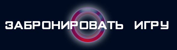 Забронировать игру