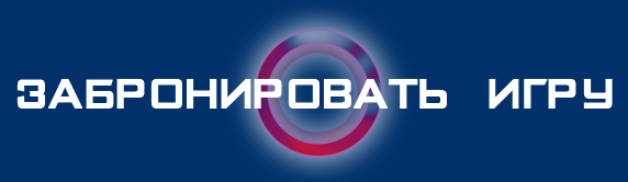 Забронировать игру