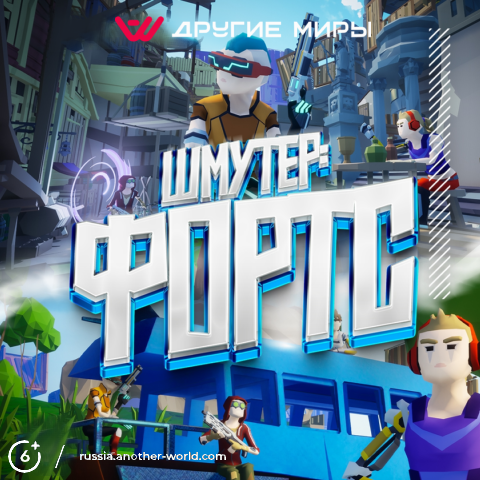 Шутер Фортс