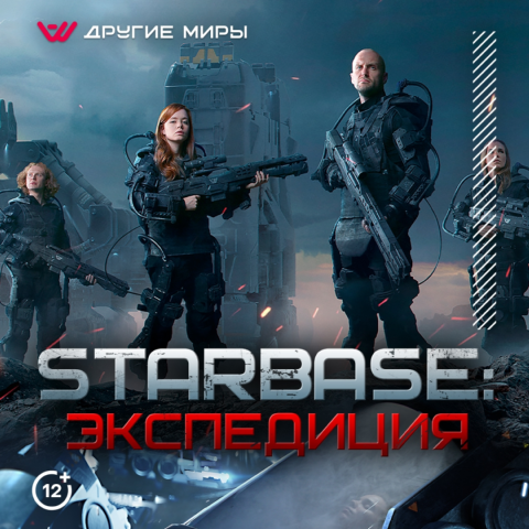 StarBase: Экспидиция