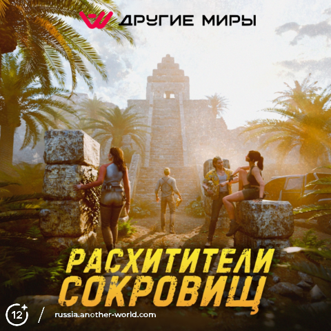 Расхитители сокровищ