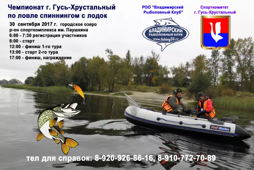 Чемпионат Гусь-Хрустального по ловле спиннингом с лодок 2017