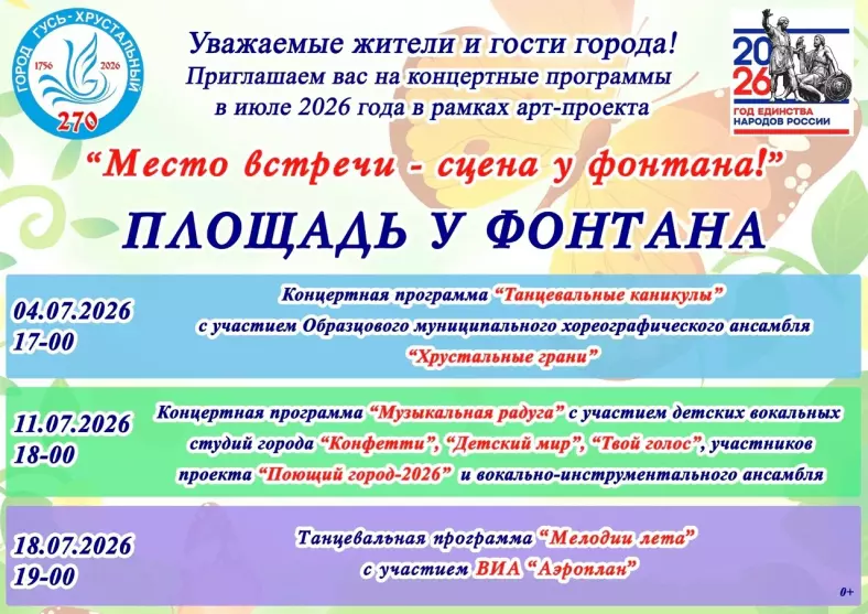 Арт-проект «Место встречи – сцена у фонтана». Танцевальная программа «Мелодии лета»