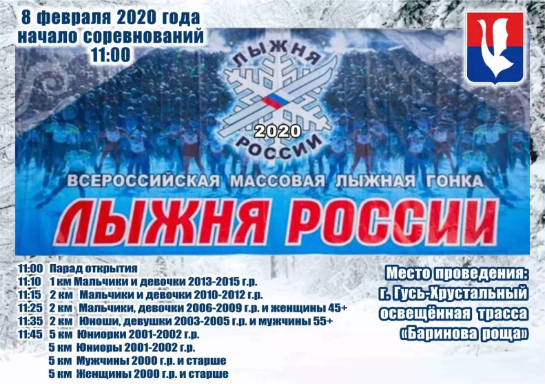 Всероссийская массовая лыжная гонка "Лыжня России" 2020