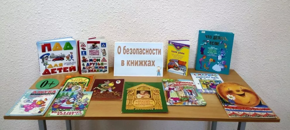 Книжно-иллюстративная выставка «Правила личной безопасности»