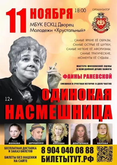 Показ спектакля «Одинокая насмешница» памяти Ф. Г. Раневской