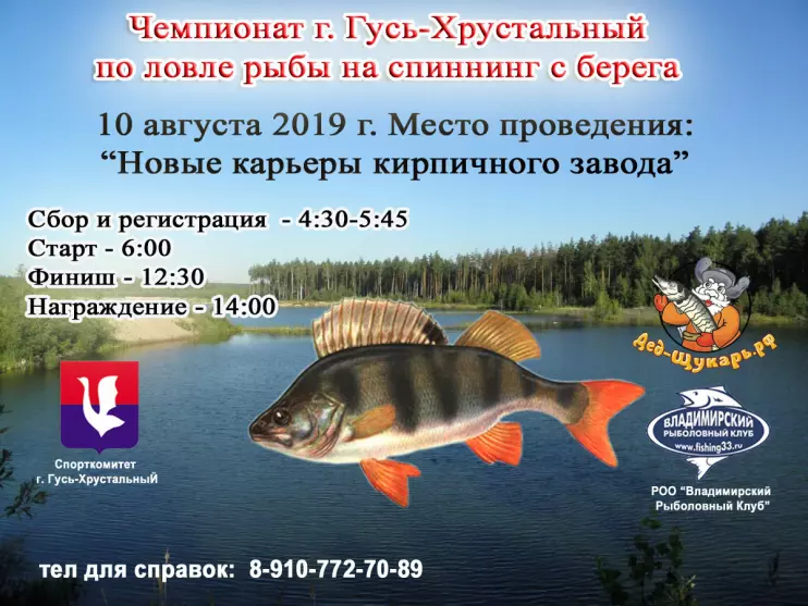 Чемпионат Гусь-Хрустального по рыбной ловле спиннингом с берега 2019