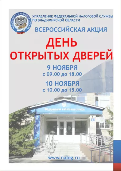 Всероссийская акция "День открытых дверей" в Налоговой службе Гусь-Хрустального 2018