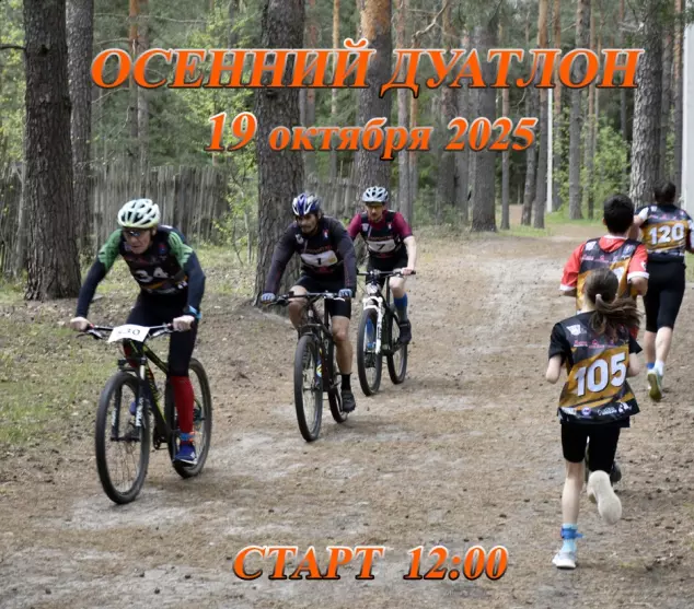 Осенний дуатлон