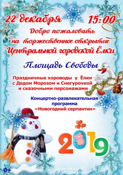 Торжественное открытие Центральной городской ёлки 2018!