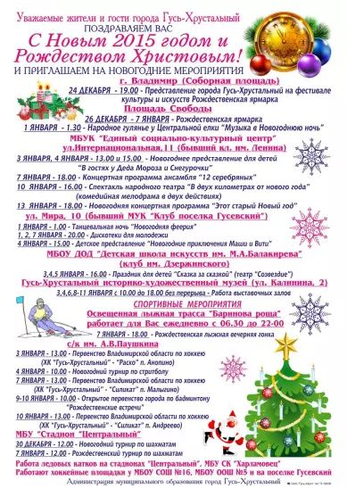 Расписание новогодних мероприятий в Гусь-Хрустальном 2014-2015