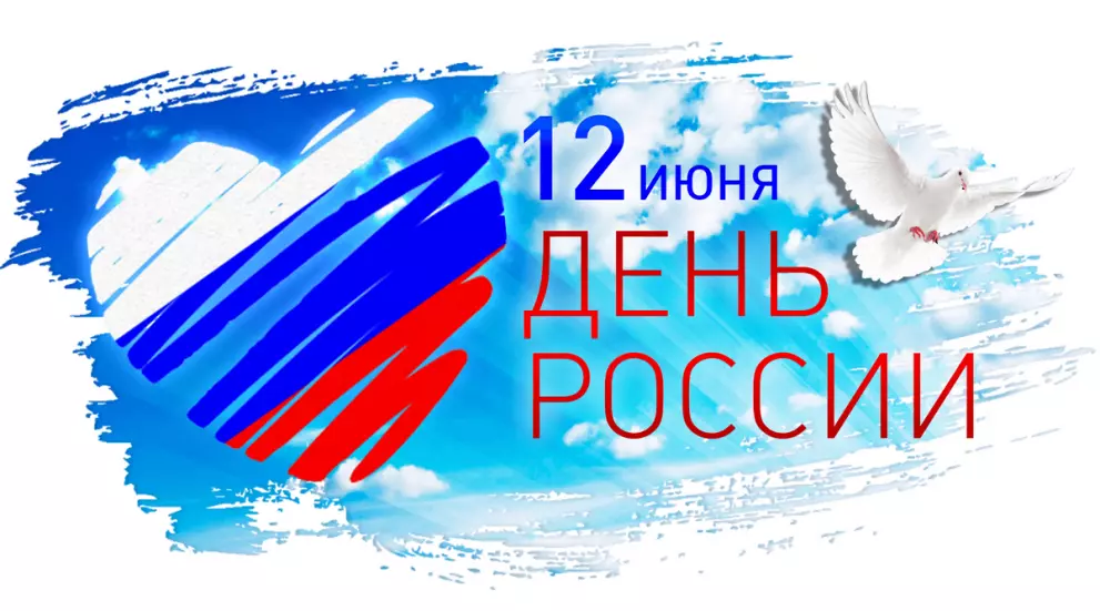Праздничное мероприятие, посвященное Дню России «Россия, Родина, Любовь»
