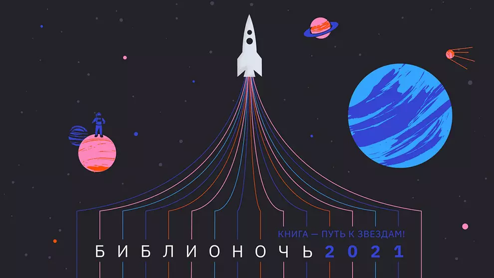 Ежегодная всероссийская социально-культурная акция «Библионочь-2021»