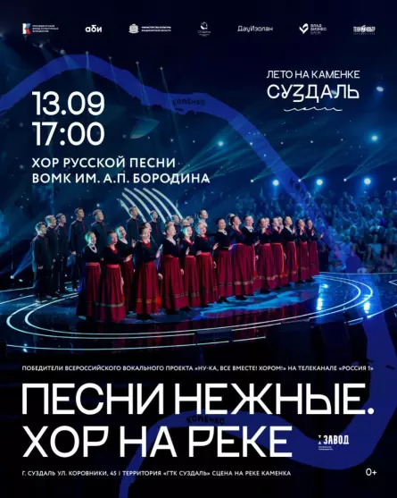 Концерт «Песни нежные. Хор на реке»