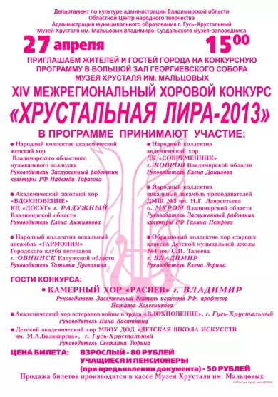 Межрегиональный конкурс "Хрустальная лира" 2013
