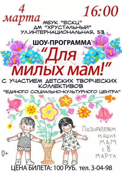 Концертная программа, посвященная международному Дню 8 Марта  «Для милых мам»