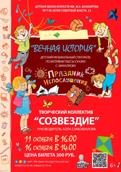 Спектакль «Вечная история»  творческого коллектива «Созвездие»