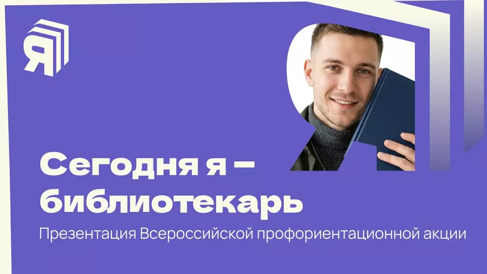 Всероссийская профориентационная акция «Сегодня я – библиотекарь!»