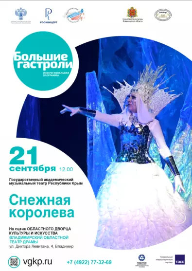 Мюзикл «Снежная королева»